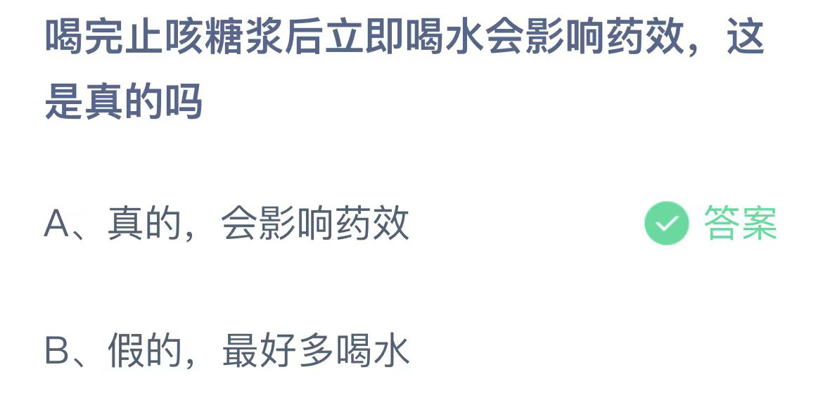 喝完止咳糖浆后立即喝水会影响药效这是真的吗