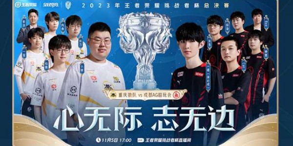 王者荣耀2023挑战杯总决赛决赛时间介绍