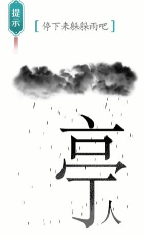 汉字魔法避雨通关攻略