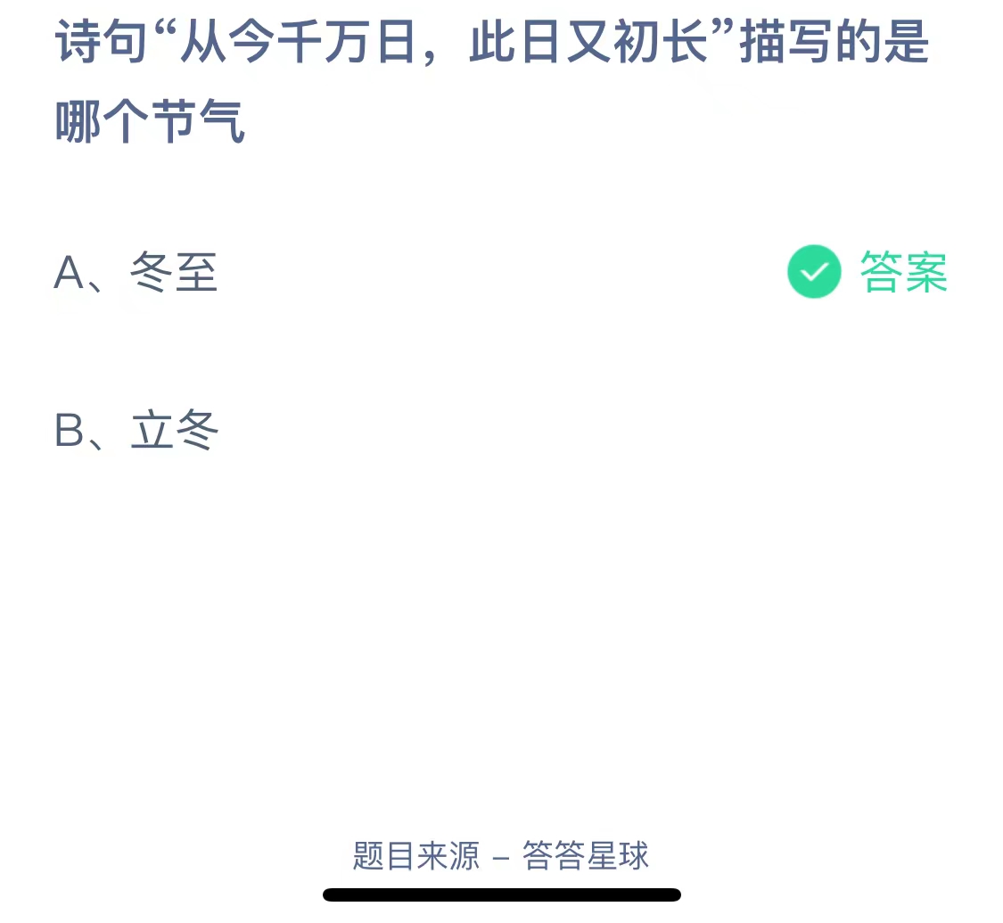 诗句“从今千万日，此日又初长”描写的是哪个节气？