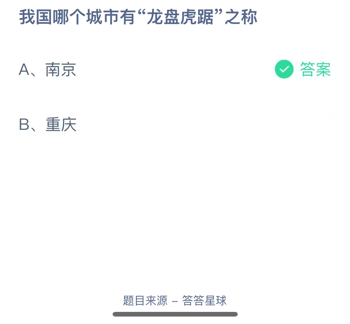 我国哪个城市有“龙盘虎踞”之称？