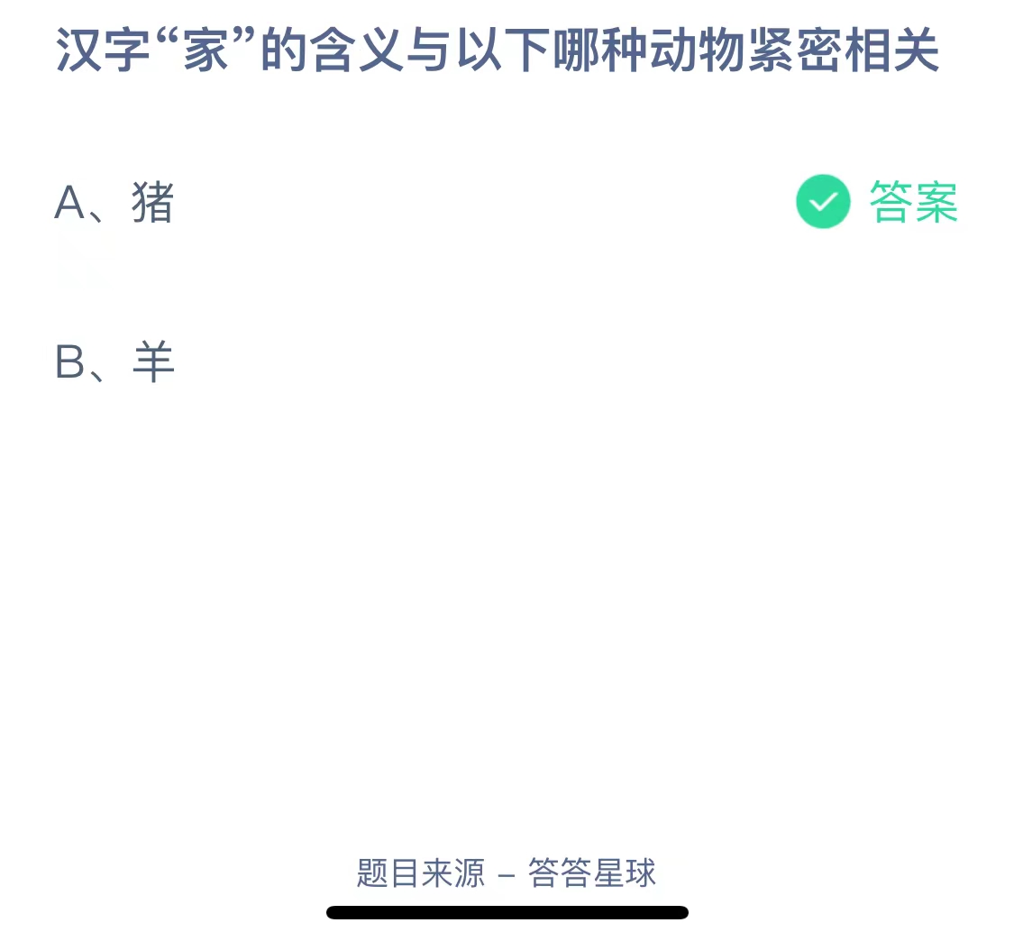 汉字家的含义与以下哪种动物紧密相关？