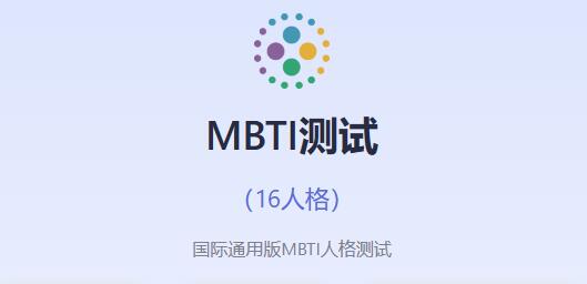mbti������Ѱ���������ַ����