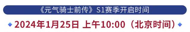 元气骑士前传s1更新时间一览