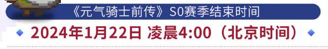 元气骑士前传s1更新时间一览