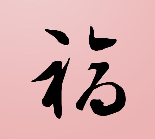 ֧�������帣2024��ʲôʱ��ʼ