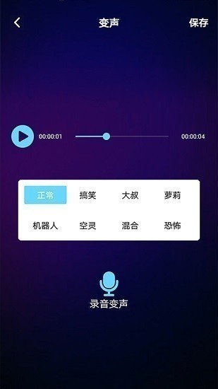 千变语音变声器极速版