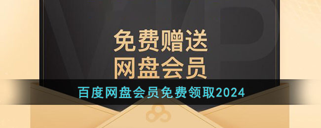 �ٶ����̻�Ա�����ȡ2024