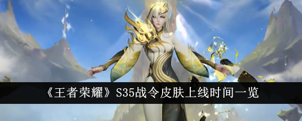 ������ҫs35����ʲôʱ��ʼ