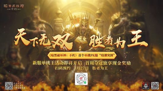 《暗黑破坏神：不朽》春季版本今日发布策划悬赏令！