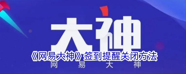 网易大神签到提醒日程怎么取消