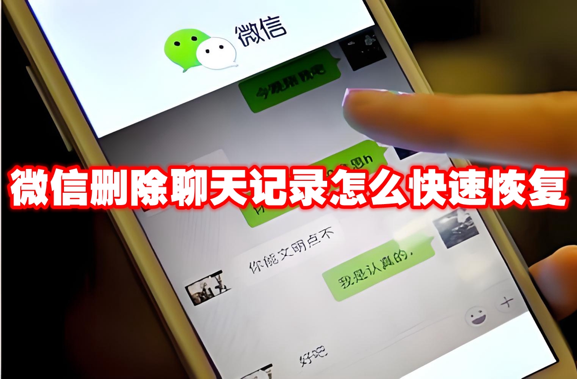 ΢��ɾ�������¼��ô���ٻָ�