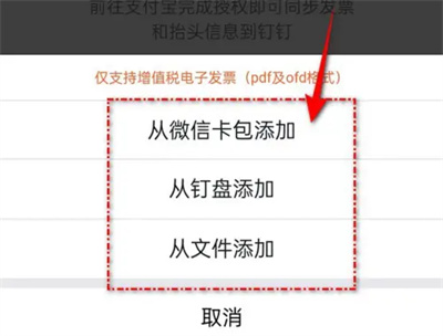 如何在钉钉中正确添加发票