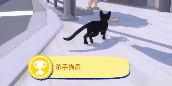 小猫咪大城市杀手猫后成就怎么达成