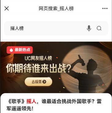 UC歌手2024摇人榜投票方法介绍