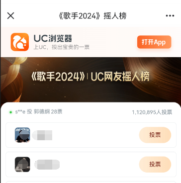 UC歌手2024摇人榜投票方法介绍