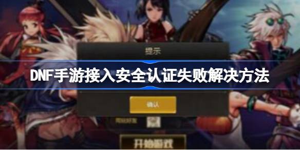 DNF���ν��밲ȫ��֤ʧ����ʲôԭ��