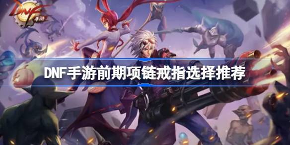 DNF����ǰ��������ָѡ�ĸ�