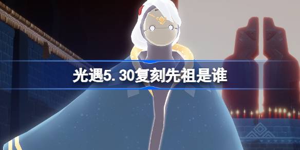 ����5.30����������˭