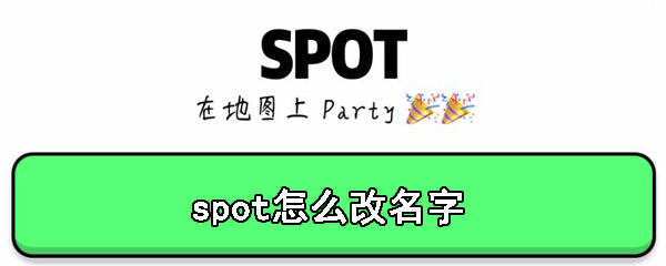 spot��ô�޸��ǳ�