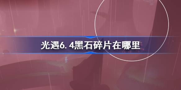 ����6��4�պ�ʯ��Ƭ������