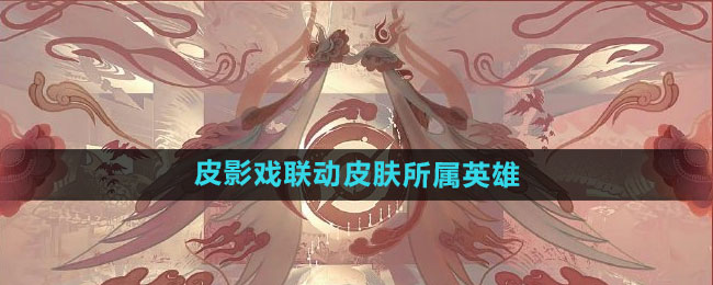 ������ҫƤӰϷ����Ƥ������Ӣ����˭