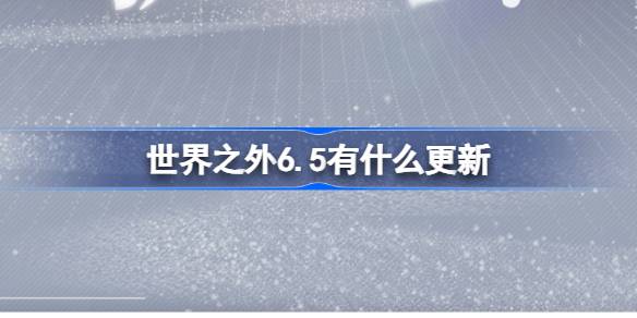 世界之外6月5日有什么更新