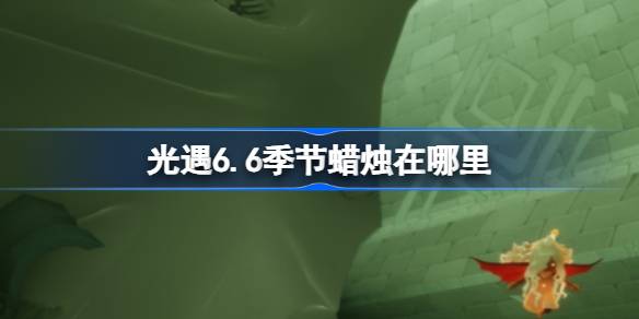 ����2024��6��6�ռ�����������