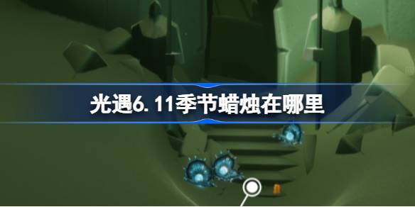 ����6��11�ռ�������λ������