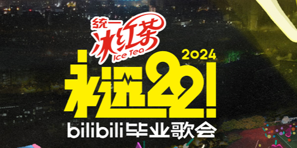 哔哩哔哩2024毕业歌会在哪办