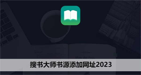 搜书大师书源2024有效书源