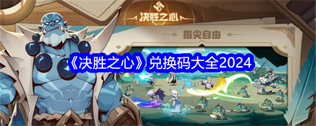 ��ʤ֮�Ķһ����ȫ2024