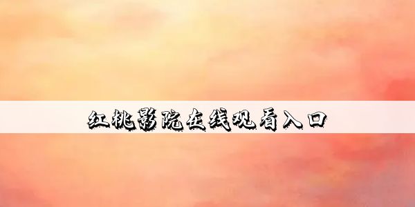 ����ӰԺ���߹ۿ������ʲô