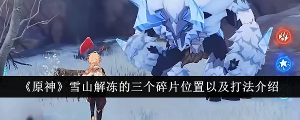 ԭ��ѩɽ�ⶳ��������Ƭλ���Լ��򷨽���