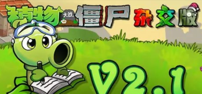 ֲ���ս��ʬ�ӽ���V2.1�°���������