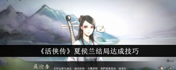 活侠传夏侯兰结局怎么达成