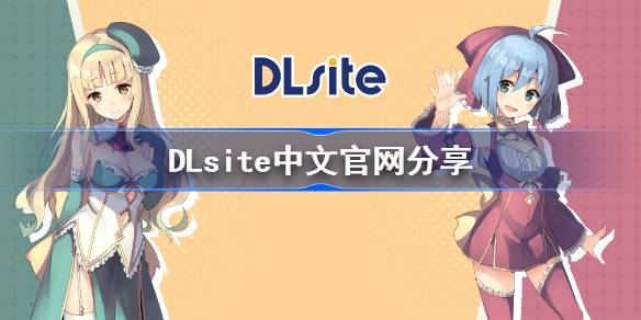 ôDLsite