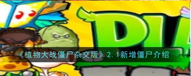 ֲ���ս��ʬ�ӽ���2.1������ʬ��ô��