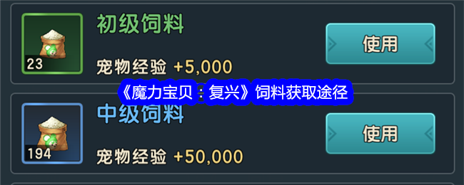 魔力宝贝复兴饲料获取途径