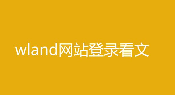 wland网页链接如何进入