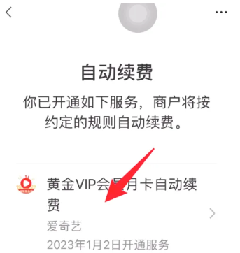 爱奇艺微信自动续费怎么取消