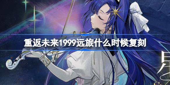 �ط�δ��1999Զ��ʲôʱ�򸴿�