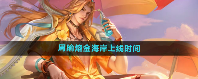 ������ҫ����۽𺣰�ʲôʱ������