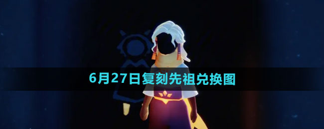 ����2024��6��27�ո�������һ�ͼ