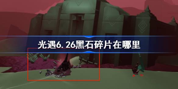 ����6��26�պ�ʯ��Ƭλ������