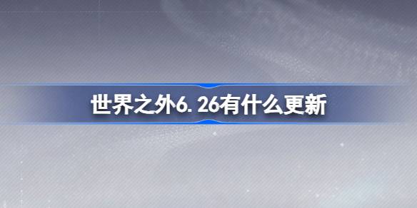 世界之外6月26日更新内容介绍