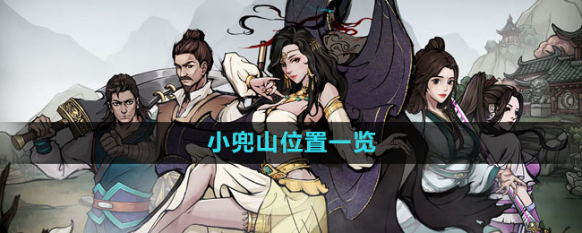 ���꽭��С��ɽ����