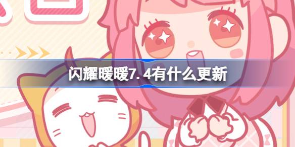 ��ҫůů7.4��ʲô����