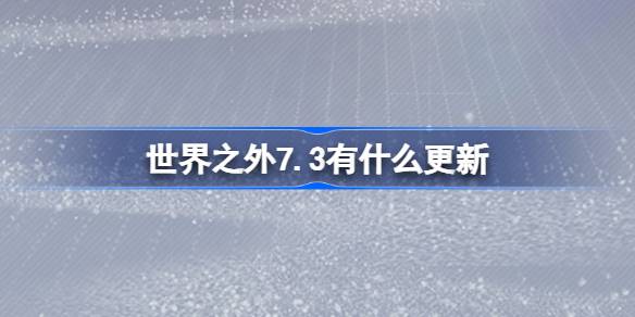 世界之外7月3日更新了什么