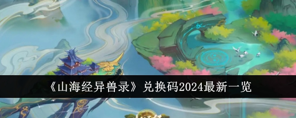 山海经异兽录2024兑换码是什么